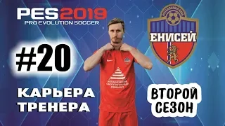 Прохождение PES 2019 [карьера] #20