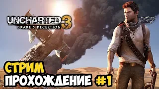 Uncharted 3: Drake's Deception стрим прохождение (часть #1) ● PS4