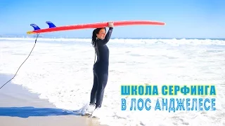 Школа серфинга в Лос Анджелесе, отзыв / Golden Wave Surf School