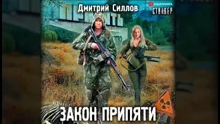 Закон припяти | Дмитрий Силлов (аудиокнига)