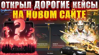 ЗАДЕПАЛ 5000 И ОТКРЫЛ ДОРОГИЕ КЕЙСЫ ! КАК ВЫДАЕТ НОВЫЙ САЙТ ?