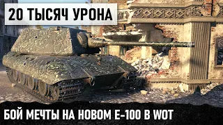 20 ТЫСЯЧ ОБЩЕГО УРОНА НА E 100! БОЙ МЕЧТЫ НО ПРОВАЛ САМОГО СЛОЖНОГО ЛБЗ WORLD OF TANKS!!!