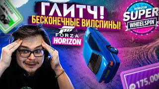 САМЫЙ ЖЕСТКИЙ ГЛИТЧ! БЕСКОНЕЧНЫЙ ФАРМ ВИЛСПИНОВ! WHEELSPIN GLITCH! (FORZA HORIZON 5)