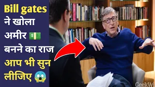 अमीर बनना💵 है तो इसे एक बार देखो🔥Bill gates interview #billgates