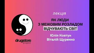 Межовий розлад особистості: освітня лекція від DRUGSTORE