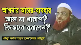 আপনার আচার-ব্যবহার ভাল না খারাপ? কিভাবে বুঝবেন? খতীবে আযম আল্লামা নূরুল ইসলাম ওলীপুরী।