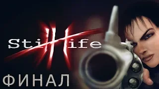 ПОЙМАЛИ УБИЙЦУ? | ФИНАЛ - Still Life [#10]