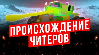 Как появились ЧИТЕРЫ? Прошлое и наши дни WOT BLITZ