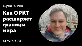 Как ОРКТ расширяет границы мира. Юрий Гамзин