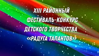 XIII районный фестиваль-конкурс "Радуга талантов"