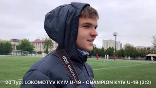 #шутяхулиган - хештег на пам'ять про гру Локомотива з CHAMPION KYIV U-19 (лінк в описі)