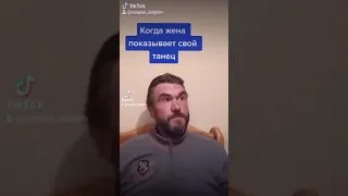 КОГДА ЖЕНА ПОКАЗЫВАЕТ СВОЙ ТАНЕЦ