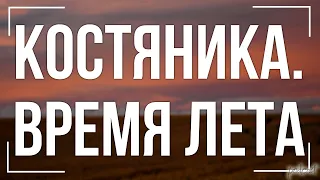 podcast | КостяНика. Время лета (2006) - #Фильм онлайн киноподкаст, смотреть обзор