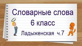 Словарные слова 6 класс учебник Ладыженской ч7 ✍ Тренажер написания слов под диктовку.