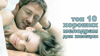 ТОП 10 Хороших мелодрам для женщин/ что посмотреть/ кино на вечер/ Часть 2