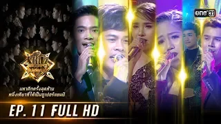 ศึกวันดวลเพลงซูเปอร์แชมป์ | EP.11 (FULL HD) | 20 ก.ค. 62 | one31