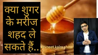 Honey and diabetes.क्या शुगर के मरीज के लिऐ शहद लाभकारी हैं?