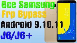 Все Samsung | Легкий способ |J6/J6+ | Frp Bypass/Google Account Unlock Android Все | Патч 01.03.2021