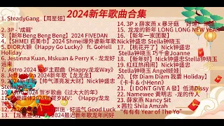 2024新年歌曲合集 高音质 无限播放！