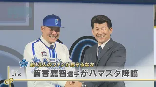 ハマの主砲　筒香選手がベイスターズ入団会見