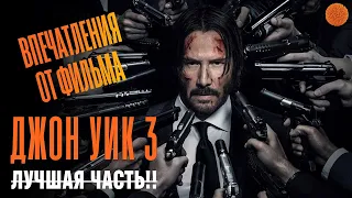 Реакция на фильм Джон Уик 3 ▶️ Обзор фильма | COMFY & Ikotika