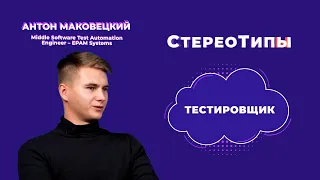 СтереоТипы | Тестировщик (Test Automation Engineer)