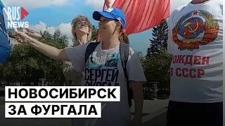 ⭕️ Новосибирск вышел за Сергея Фургала | 02.09.2023