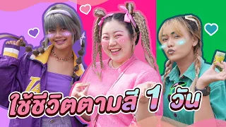 ใช้ชีวิตตามสี 1 วัน!! ม่วง ชมพู เขียว (คนมองทั้งทาง)