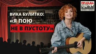 Вика Булитко: я пою не в пустоту