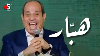 تعرف على تاريخ الهبر.. مختارات بعناية 😎🧐 | خمسة بالمصري