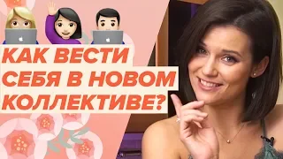 Как влиться в новый коллектив? | Рабочие отношения и карьера на отлично!