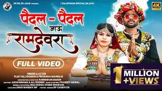 पैदल-पैदल जाऊं रामदेवरा || full video Song||विजय राज डामोर /lattest bhajan rajsthani Vijay Raj Damor