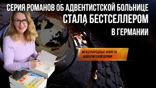 Международные адвентистские новости за февраль (1) 2022 г.