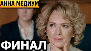 Чем закончатся заключительные серии сериала Анна Медиум (Медиум 2 сезон)? (ФИНАЛ) 2024