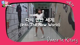 [쌩 날 Dance] 키즈댄스 소녀시대(GIRLS' GENERATION) - 다시 만난 세계 (Into The New World) (안서진)