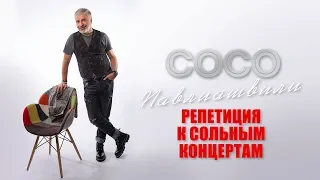 Сосо Павлиашвили - Репетиция к сольным концертам | Официальное видео 2019