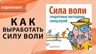 Сила воли. Секретные методики спецслужб. Дэвид Малкольм. [Аудиокнига]