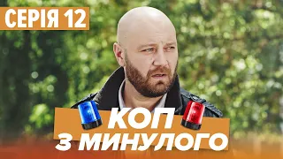 Серіал КОП З МИНУЛОГО - 12 СЕРІЯ - Комедія-Детектив - Новинка 2020 | Серіали ICTV