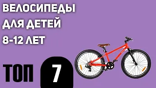 ТОП—7. Лучшие велосипеды для детей 8-12 лет. Рейтинг 2021 года!