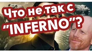 Что не так с "Инферно"?