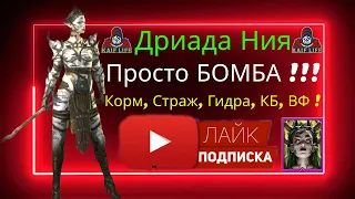 Дриада Ния - просто БОМБА ! Обзор героя из фракции Духи Леса RAID. Корм, страж, ВФ - 10 уровень соло