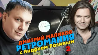 Ретромания с Андреем Разиным - Дмитрий Маликов. Часть 2