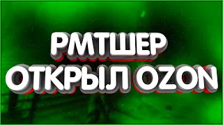 👑Разочаровался ли ты в РМТ? Открыл озон. Lineage 2, Albion, WoW, EvE, Ozon.