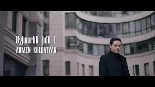 Armen Khlgatyan - Ashxarhn imn e || Արմեն Խլղաթյան - Աշխարհն իմն է