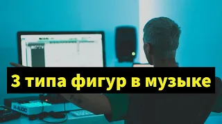 3 вида фигур из которых состоит ЛЮБАЯ музыка