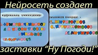 Заставки "Ну Погоди!", полностью созданные нейросетью. Stable Diffusion Deforum animation