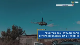 ☠️💣Генштаб ЗСУ: втрати Росії в Україні станом на 21 травня