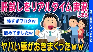 【2ch怖いスレ】恐怖の肝試しを実況してみた結果ww【ゆっくり解説】