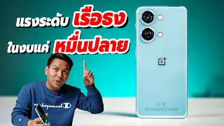 รีวิว OnePlus Nord 3 5G หลังใช้งาน 1 เดือน - นี่มันเรือธงย่อขนาดชัดๆ !!