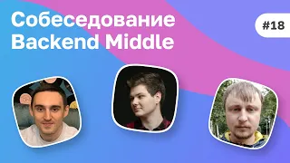 #18 Сеньор в 23? Собеседование Middle Backend разработчика